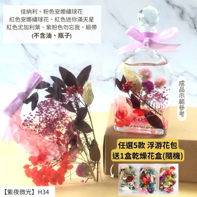 A-ONE 匯旺 浮游花DIY材料包 乾燥花素材 永生花 手作 生日禮物 情人節 浮油花 浮油花 花材 繡球花 H34