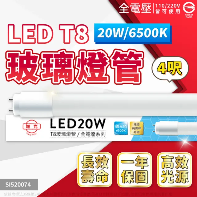 【旭光】20入 LED 燈管 T8 20W 4尺 全電壓 日光燈管(白光 自然光 黃光)