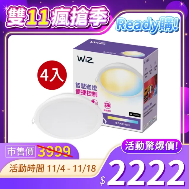 【Philips 飛利浦】4入組 Wi-Fi WIZ 17W 全電壓 APP 手機控制 智慧照明 可調色調光 15公分 崁燈(PW03N)