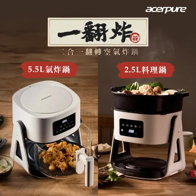 acerpure Chef 一翻炸 二合一翻轉空氣炸鍋-白/黑2色任選(贈Tefal典雅灰系列不沾鍋具5件組)