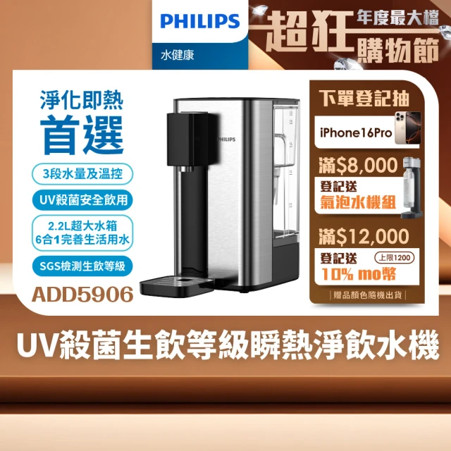 Philips 飛利浦 UV殺菌生飲等級瞬熱淨飲水機ADD5906-銀小淨(內附軟水濾心)