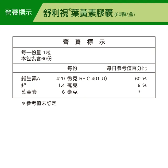 【威瑪舒培】舒利視膠囊_一入(共60顆_游離型葉黃素_山桑子)