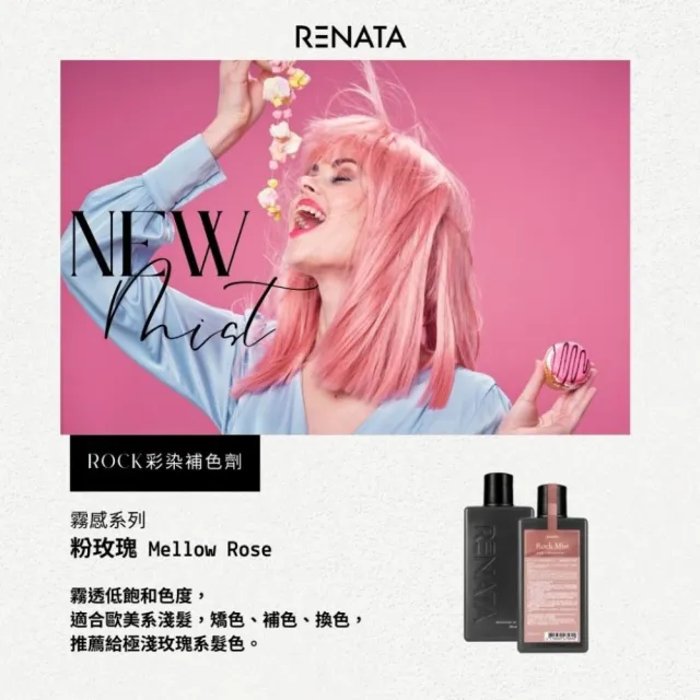 【RENATA 蕾娜塔】限量買250ml送50ml*2包 16色全色系(ROCK彩染補色劑 補色洗髮 增色洗 矯色洗)