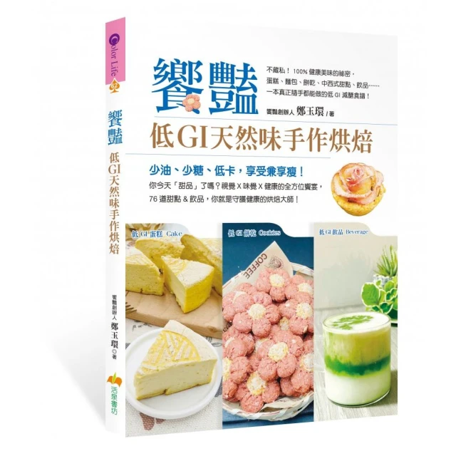 饗艷：低GI天然味手作烘焙