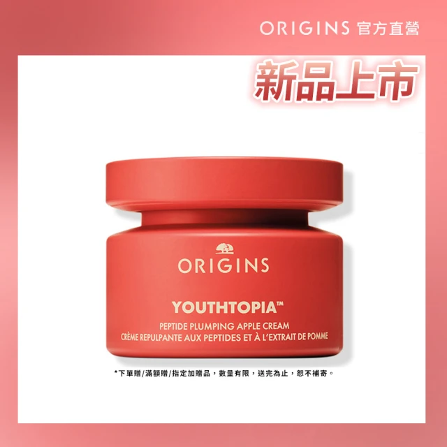 ORIGINS 品木宣言 全新上市 蘋果奇肌澎潤胜肽霜50ml(蘋果澎澎霜)