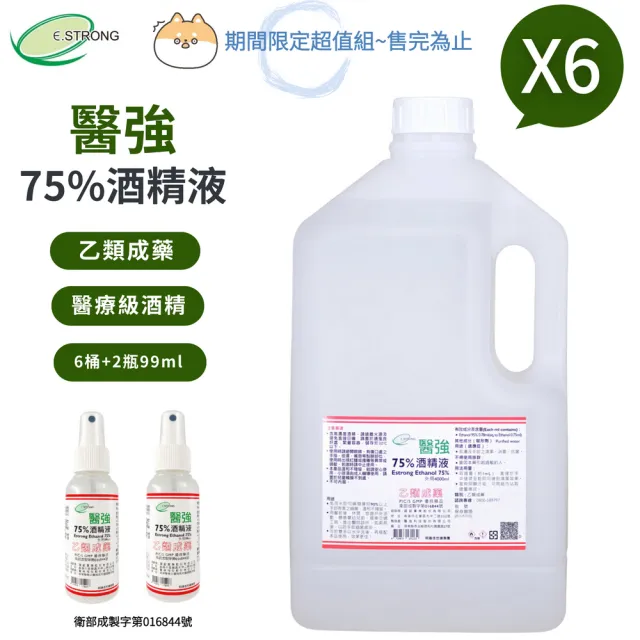 【醫強】75%酒精液 6桶組+酒精隨身瓶 X2瓶(4000ml/桶+99ml/瓶)