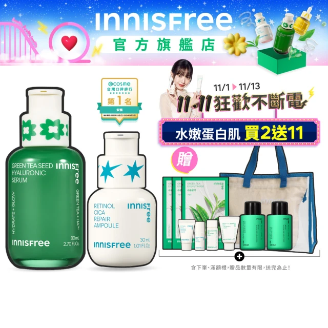 INNISFREE 綠茶+A醇保濕淨膚修護組(補水神器+去粉刺安瓶 限量禮盒)