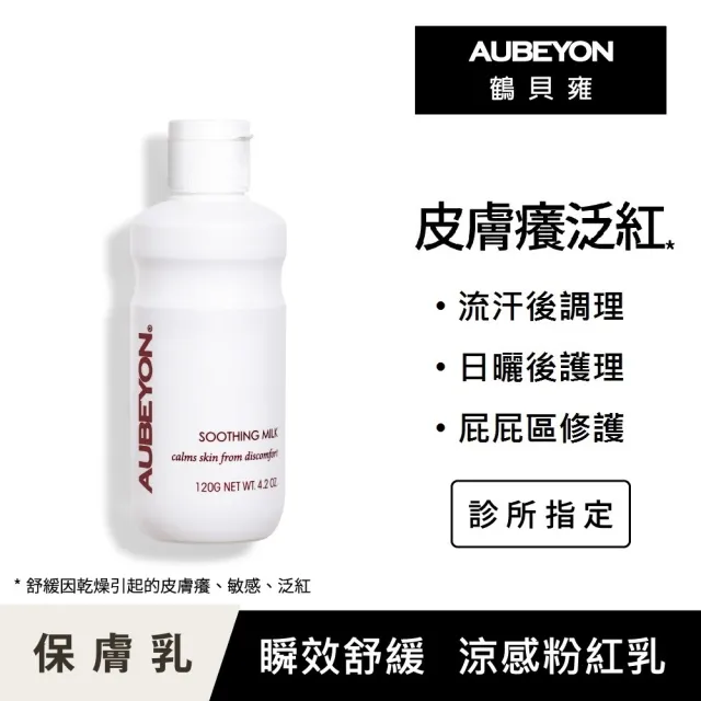 【AUBEYON 鶴貝雍】安敏保膚乳1入組(120g/入 舒緩王牌-流汗日曬後不適、屁屁膏、乾癢敏感泛紅、佳樂美加強)