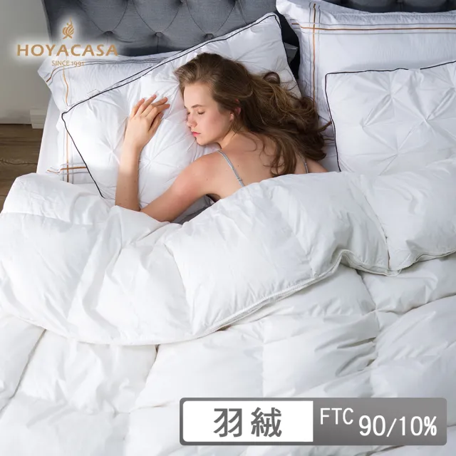 【HOYACASA  禾雅寢具】法國90/10立體隔間羽絨被(單人/雙人)