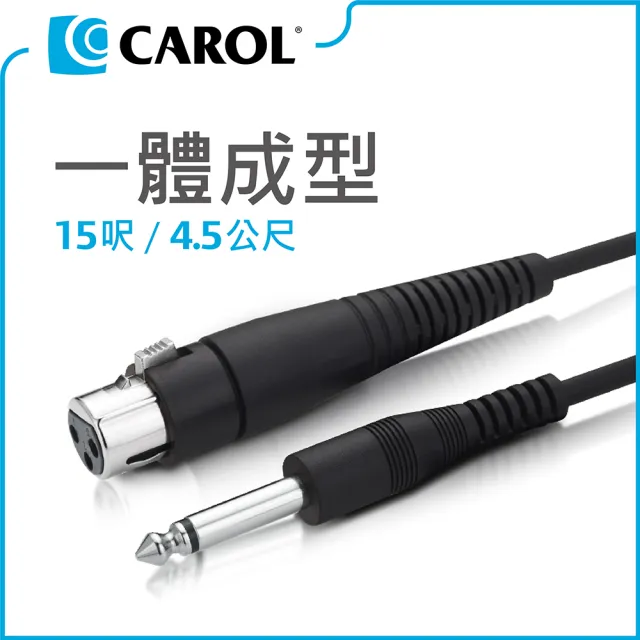 【CAROL 佳樂】一體成形麥克風導線1090035/4.5m(★ 通過三萬次拗折測試、高品質銅線傳導效果佳)