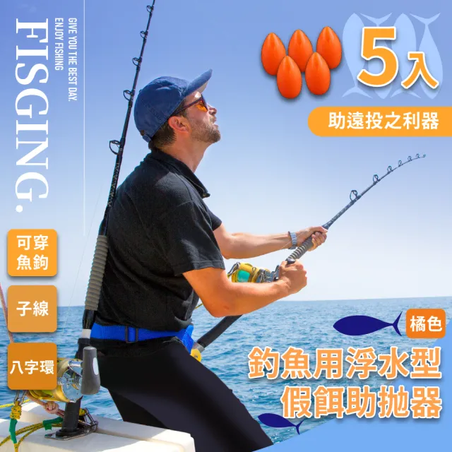 【釣魚配件】浮水型假餌助拋器-5入(飛蠅鉤 亮片 路亞 遠投輔助器 浮標 浮水助投器 瓜子仁神餌 飛蠅鈎)