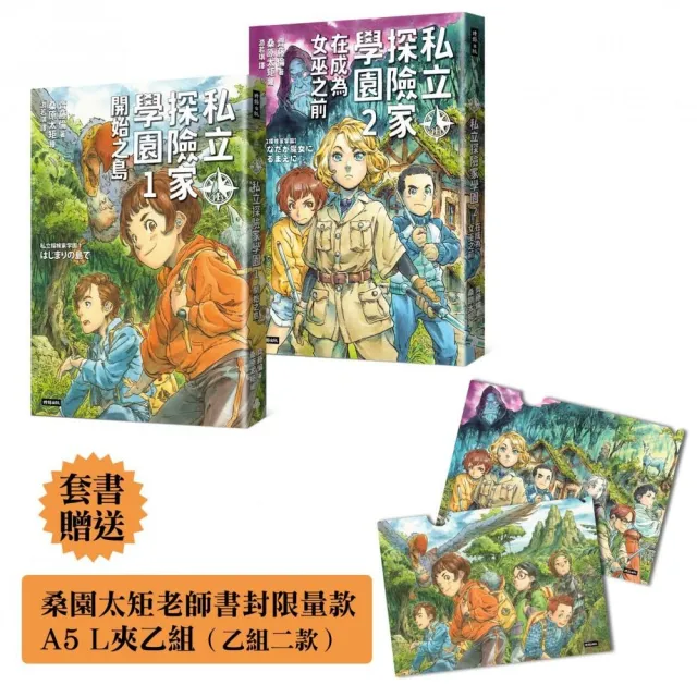 【限量贈品版】A5資料夾一組二款《私立探險家學園1：開始之島》《私立探險家學園2：在成為女巫之前》入園套