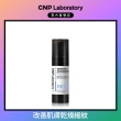 【CNP Laboratory】官方直營  專業A醇煥膚安瓶15ml