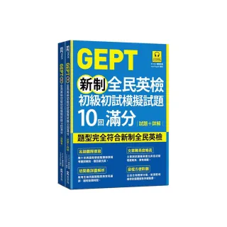 GEPT新制全民英檢初級初試模擬試題10回滿分 試題+詳解（附QR Code 線上音檔+ 防水書套）