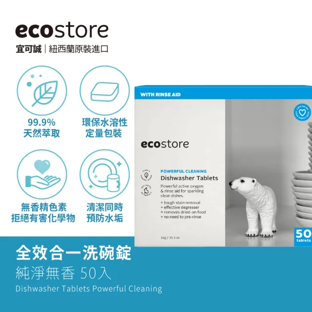 【ecostore 宜可誠】洗碗機專用全效洗碗錠/洗碗塊-純淨無香50錠(無色素防腐/光潔軟水/全機型)