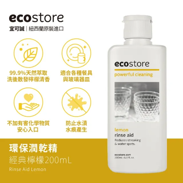 【ecostore 宜可誠】洗碗機專用環保潤乾精/光潔劑-經典檸檬200ml(寶寶家庭/強化乾燥/除水漬)