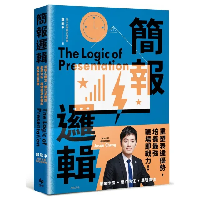 簡報邏輯:從核心觀念、優化步驟到產業分析，職場菁英必備的高效輸出思維