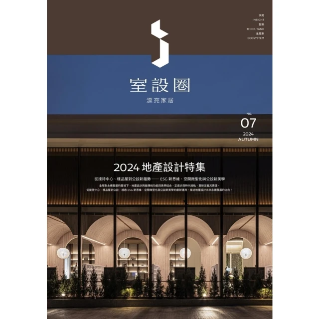 【momoBOOK】i室設圈│漂亮家居07：2024地產設計特集(電子書)