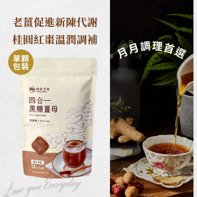 【糖鼎】黑糖/冰糖茶磚x4袋任選(30g x13顆/包；四合一黑糖老薑茶/桂圓紅棗/玫瑰四物/桂圓銀耳/冰糖菊花)