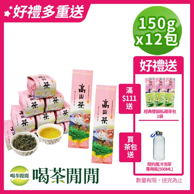 好茶在人間 高山雲韻樟樹湖＋龍鳳峽烏龍茶葉禮盒(150g/包