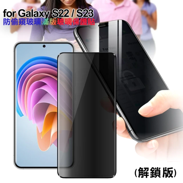 CITY BOSS Samsung Galaxy S22 S23 防偷窺玻璃滿版玻璃保護貼-解鎖版