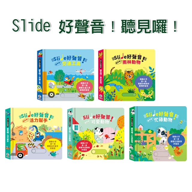 【禾流文創】Slide 好聲音！聽見囉(交通工具/雨林動物/活力幫手/可愛動物)