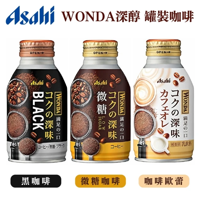 ASAHI 朝日 WONDA 濃郁咖啡系列 無糖/微糖/歐蕾任選(24罐 日本境內版/獨家限定)