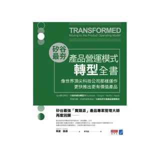 矽谷最夯•產品營運模式轉型全書：像世界頂尖科技公司那樣運作，更快推出更有價值產品