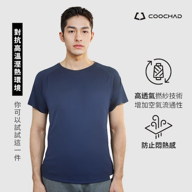 酷爵 COOCHAD CueSkin 爽涼機能衣 男短袖落肩款(涼感透氣 吸濕排汗 台灣織造)