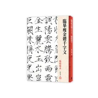 臨摹瘦金體千字文．臨帖範本