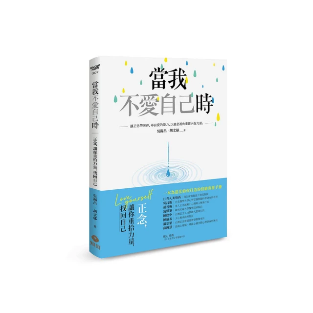 當我不愛自己時：正念，讓你重拾力量，找回自己