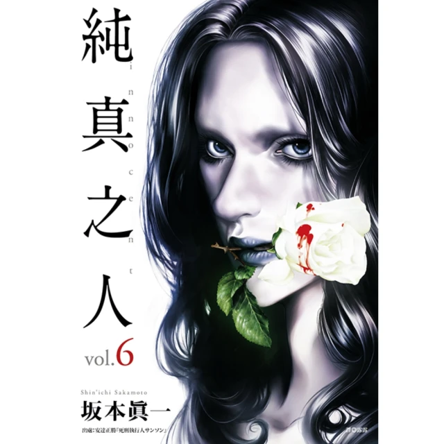 【momoBOOK】純真之人 06(電子漫畫)