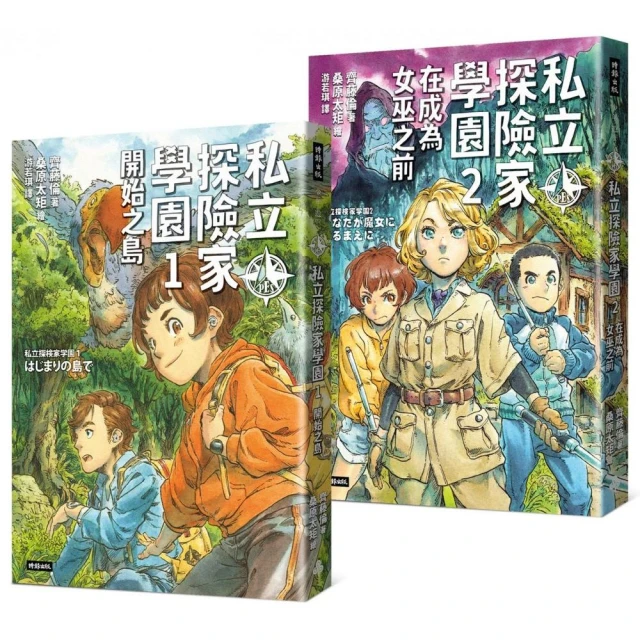 《私立探險家學園1：開始之島》《私立探險家學園2：在成為魔女之前》入園套組