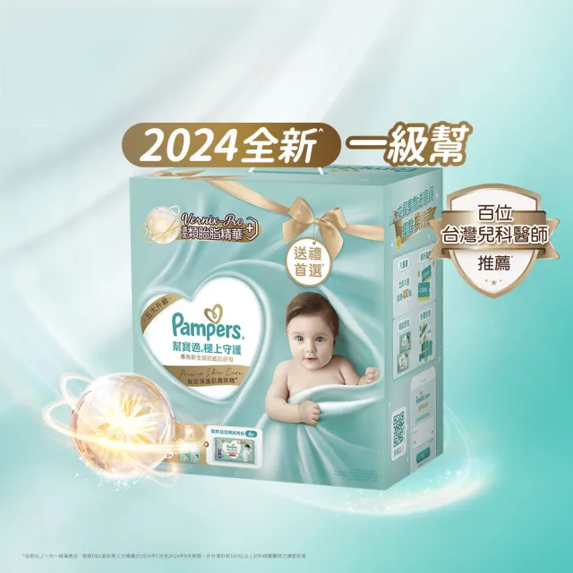 【幫寶適】2024全新一級幫 極上守護 黏貼型 成長禮盒組 紙尿褲/尿布 彌月禮盒 新生兒禮盒(S56片x1+M54片x2)