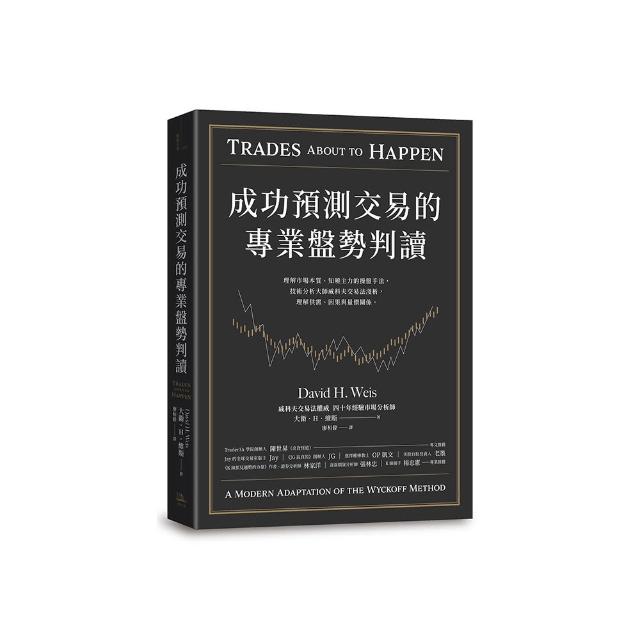 成功預測交易的專業盤勢判讀：理解市場本質、知曉主力的操盤手法 技術分析大師威科夫交易法淺析 理解供需、