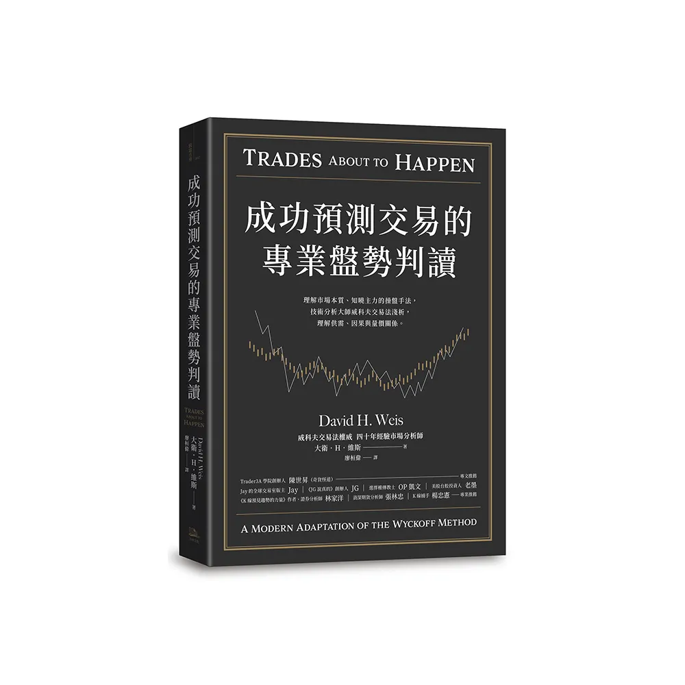 成功預測交易的專業盤勢判讀：理解市場本質、知曉主力的操盤手法技術分析大師威科夫交易法淺析理解供需、 - momo購物網-