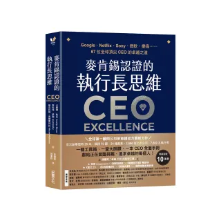 麥肯錫認證!執行長的卓越思維: 微軟、Netflix、SONY......首度公開67位全球頂尖CEO的成功法 