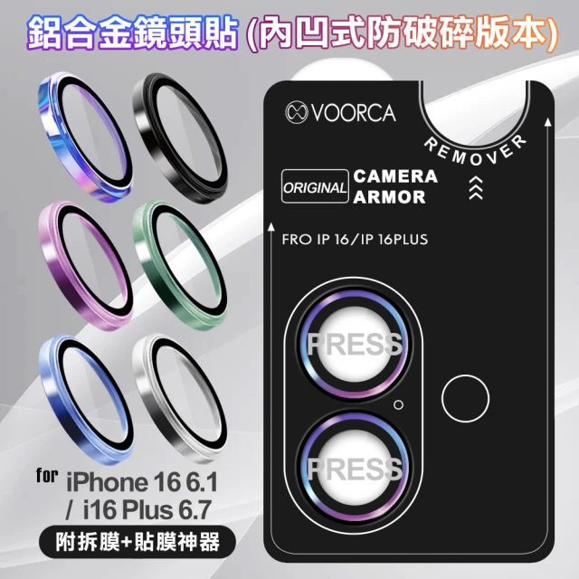 VOORCA for iPhone16 / 16Plus 鋁合金鏡頭貼-內凹防破碎版