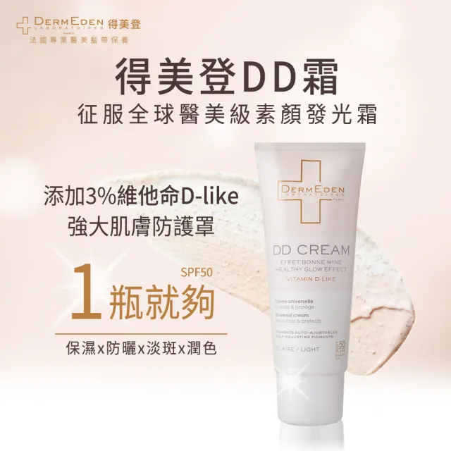 【DermEden 得美登】抗老化防曬DD霜 SPF50 50mL(3%維他命D-like全效潤亮)