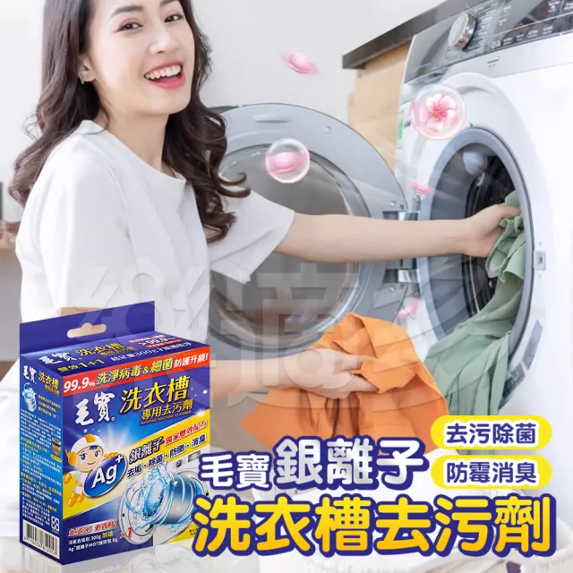 【樂適多】毛寶Ag+銀離子洗衣槽專用去污劑 2入組 MO1213(洗衣槽清潔 洗衣機清潔)