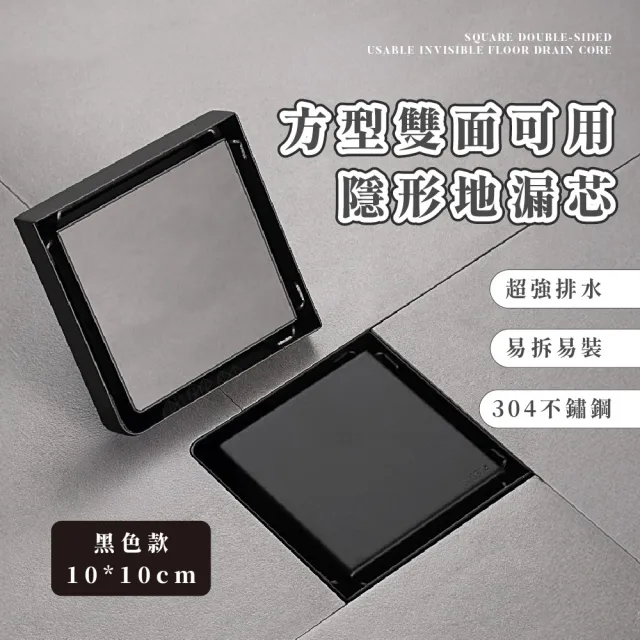 【防蟲專家】10*10方型雙面可用隱形地漏芯(集水槽 排水地板 落水頭 水門 地漏 排水孔蓋 地漏塞 防臭)