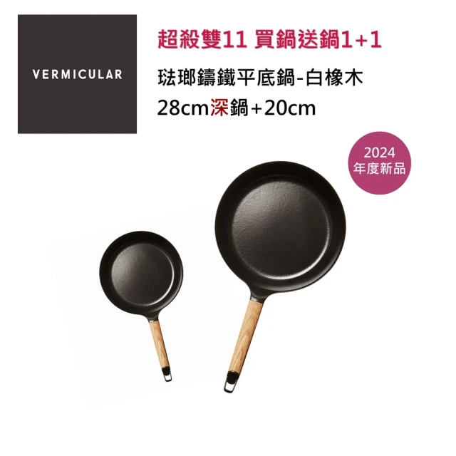 Vermicular 琺瑯鑄鐵平底雙深鍋28cm+20cm-白橡木(日本製 鑄鐵鍋 平底鍋 牛排煎鍋 鐵板燒 年度新品)