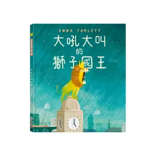 【禾流文創】大吼大叫的獅子國王(一本關於人際互動、表達善意、同理心、接納包容的繪本)