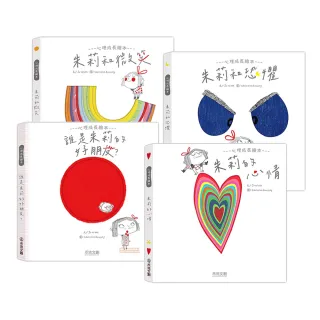 【禾流文創】朱莉情緒繪本-四冊(朱莉和微笑/朱莉和心情/朱莉和恐懼/誰是朱莉的好朋友？)