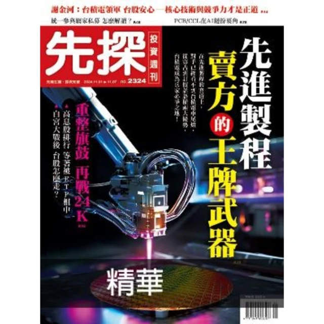 【momoBOOK】【先探投資週刊2324期】先進製程 賣方的王牌武器 精選(電子雜誌)