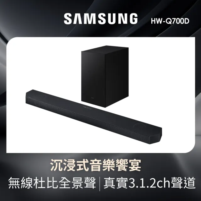 【Samsung 三星】3.1.2聲道藍牙聲霸(HW-Q700D/ZW)