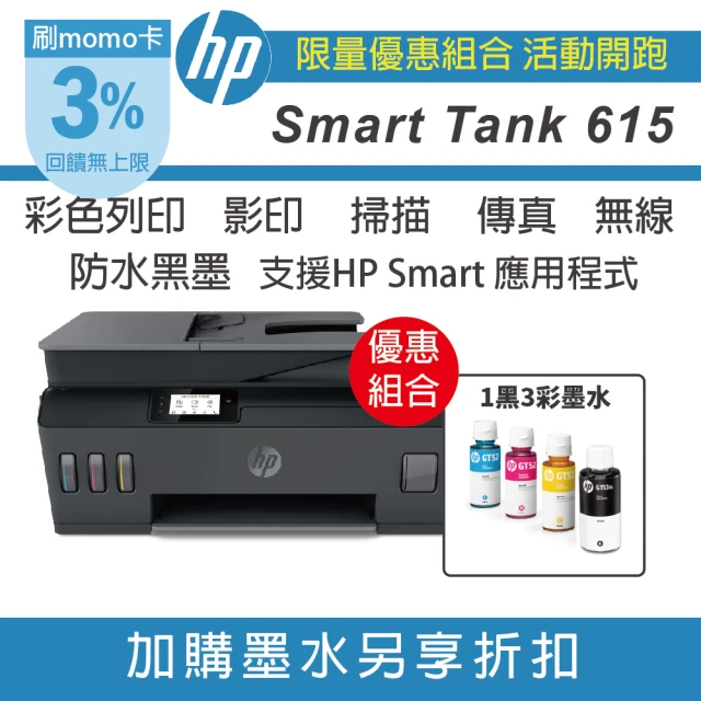 HP 惠普 搭1組1黑3彩墨水★Smart Tank 615 四合一Wifi連續供墨複合機(列印/影印/掃描/傳真/無線/連續掃)