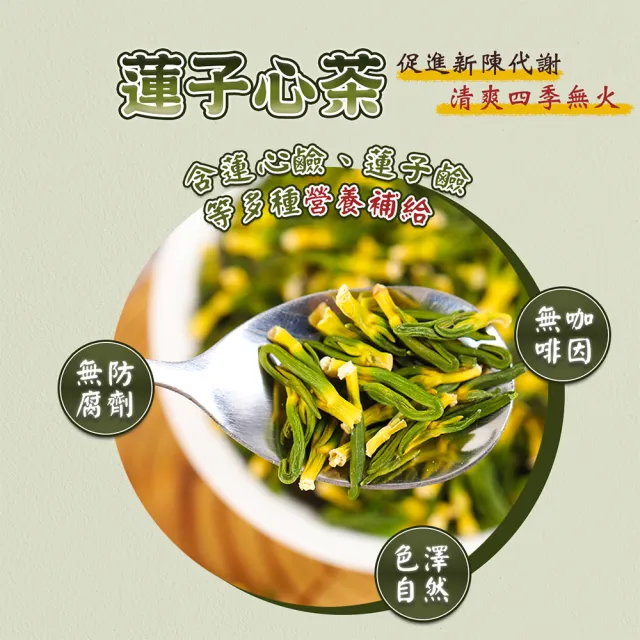 【蔘大王】退火蓮子心（150gX5）長效期版 降火氣 回甘生津止渴 無咖啡因 幫助入睡