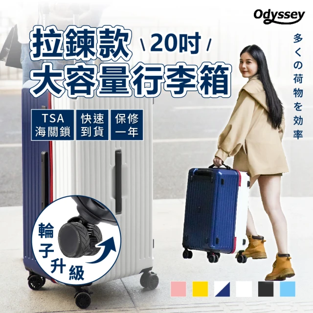 Odyssey 20吋 載重版-拉鍊款大容量行李箱(輪子升級 防爆拉鍊 減震剎車輪 TSA海關鎖 大容量)