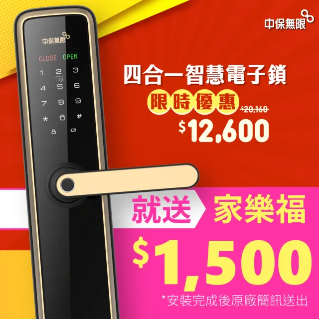 【中保無限+】全功能智慧電子鎖(加贈1500元家樂福禮券安裝完成簡訊送出)